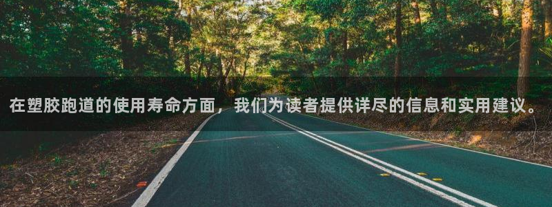 红足一球：在塑胶跑道的使用寿命方面，我们为读者提供详尽的信息和实用建议。