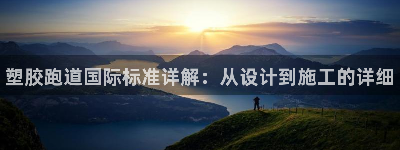 66814红足：塑胶跑道国际标准详解：从设计到施工的详细