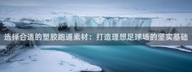 红足一1世手机版赛果：选择合适的塑胶跑道素材：打造理想足球场的坚实基础