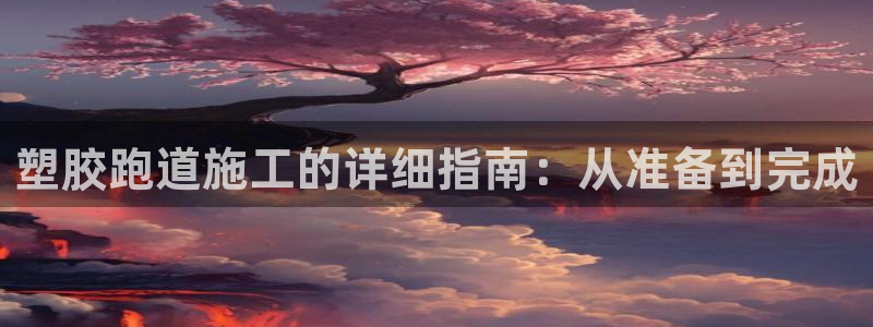 666814红·足一世比分：塑胶跑道施工的详细指南：从准备到完成