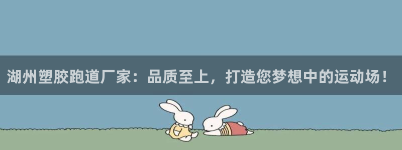 红足 世足球手机网：湖州塑胶跑道厂家：品质至上，打造您梦想中的运动场！