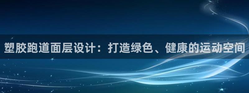 红足1世1站：塑胶跑道面层设计：打造绿色、健康的运动空间