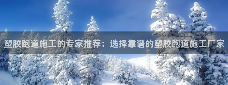 红足1世手机板：塑胶跑道施工的专家推荐：选择靠谱的塑胶跑道施工厂家