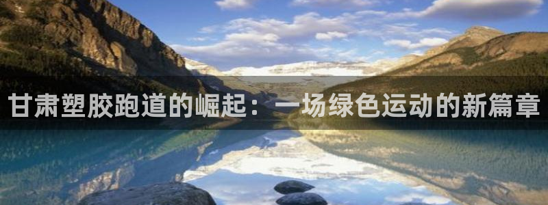 红足1世手足球比分：甘肃塑胶跑道的崛起：一场绿色运动的新篇章