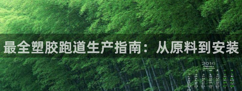 红足一1世皇冠登录：最全塑胶跑道生产指南：从原料到安装