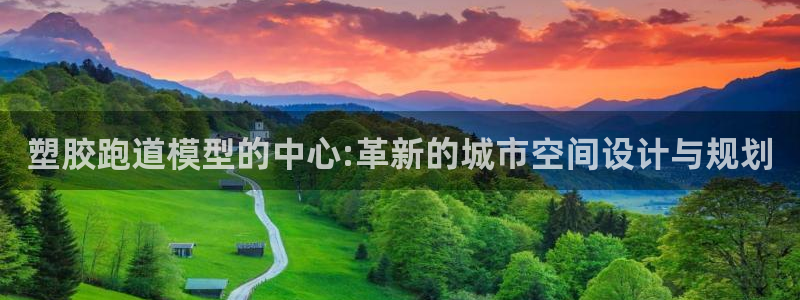66814红足一66814世：塑胶跑道模型的中心:革新的城市空间设计与规划