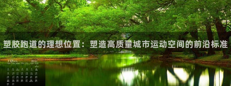 红足一1世：塑胶跑道的理想位置：塑造高质量城市运动空间的前沿标准