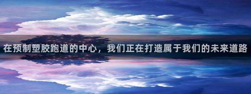 红足一1世皇冠：在预制塑胶跑道的中心，我们正在打造属于我们的未来道路
