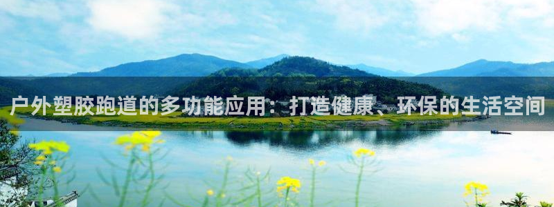 红足一1世666814足球：户外塑胶跑道的多功能应用：打造健康、环保的生活空间