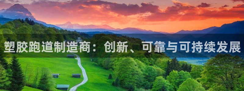 红足一1世比分：塑胶跑道制造商：创新、可靠与可持续发展