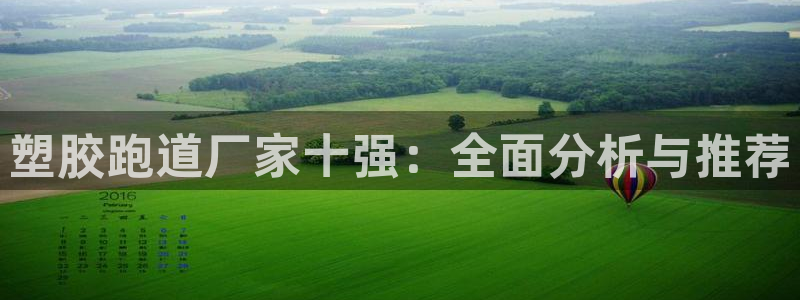 红足l一世开奖现场62ty：塑胶跑道厂家十强：全面分析与推荐
