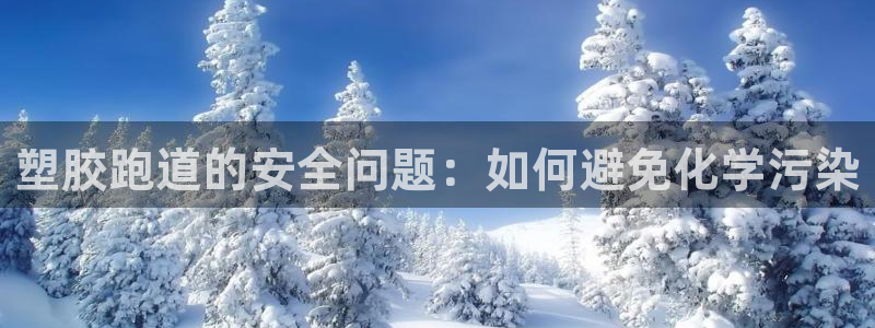 666814红·足一世比分：塑胶跑道的安全问题：如何避免化学污染
