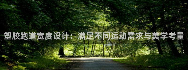 红足1一世开奖版：塑胶跑道宽度设计：满足不同运动需求与美学考量