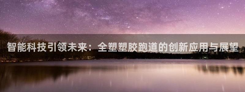 777814红·足一世比分：智能科技引领未来：全塑塑胶跑道的创新应用与展望