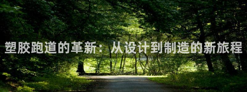 红足一1世比分网：塑胶跑道的革新：从设计到制造的新旅程