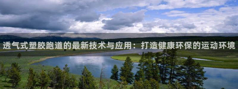 红世一足球比分：透气式塑胶跑道的最新技术与应用：打造健康环保的运动环境