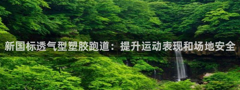 红足1世1站2站管理网：新国标透气型塑胶跑道：提升运动表现和场地安全