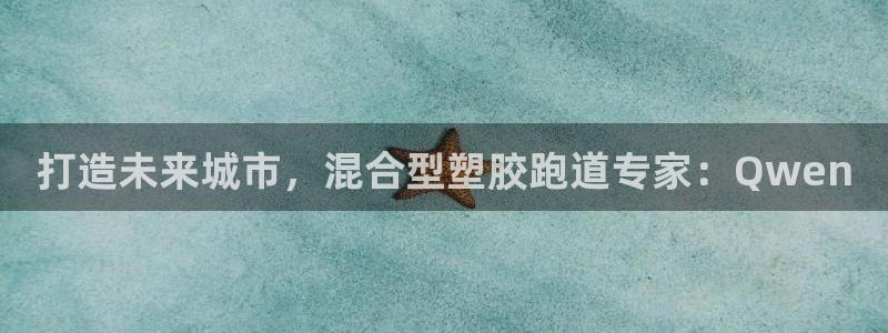 红足1世足球比分预测：打造未来城市，混合型塑胶跑道专家：Qwen