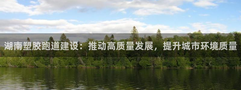 红足1一世开奖版：湖南塑胶跑道建设：推动高质量发展，提升城市环境质量