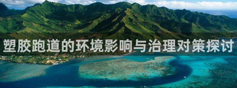 红足足球网：塑胶跑道的环境影响与治理对策探讨