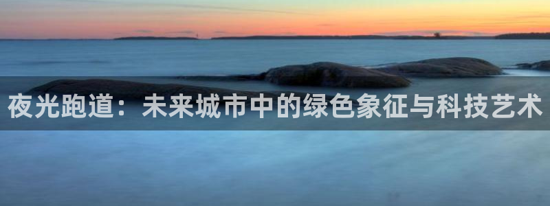 红足1世足球比分：夜光跑道：未来城市中的绿色象征与科技艺术