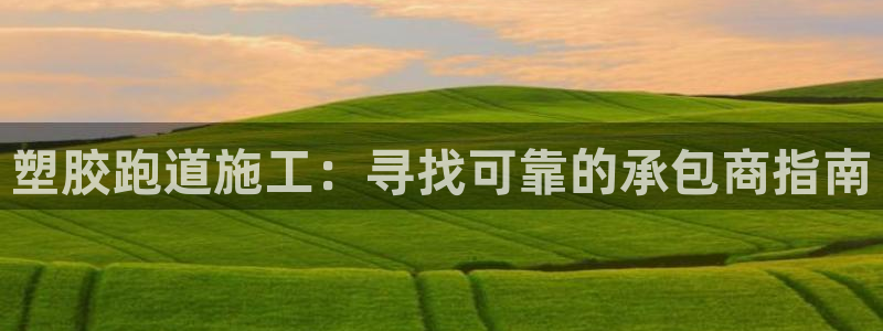 红足1世手机板：塑胶跑道施工：寻找可靠的承包商指南