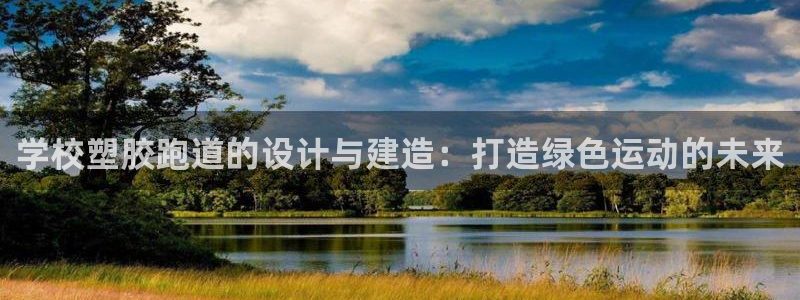 红足一1世官网：学校塑胶跑道的设计与建造：打造绿色运动的未来