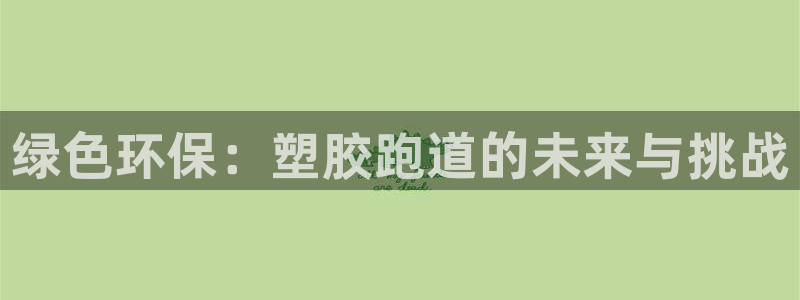 红足一1世比分网：绿色环保：塑胶跑道的未来与挑战