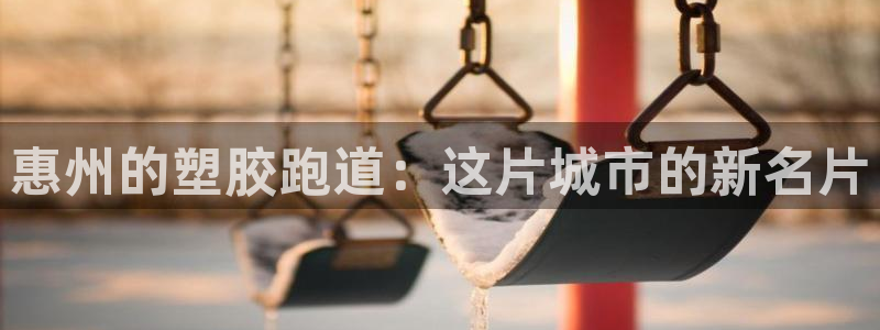 红足一1世手机皇冠：惠州的塑胶跑道：这片城市的新名片