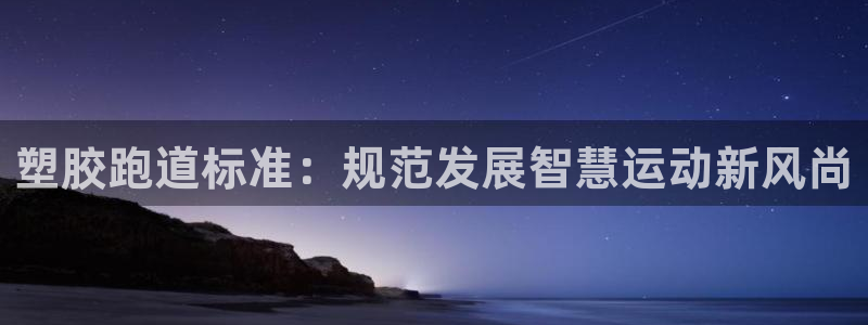红足一1世手机皇冠：塑胶跑道标准：规范发展智慧运动新风尚