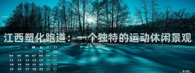 777814红·足一世比分篮球：江西塑化跑道：一个独特的运动休闲景观