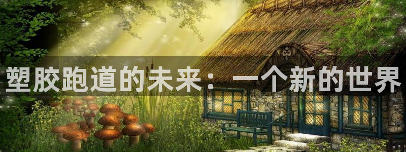 77814红足1世：塑胶跑道的未来：一个新的世界
