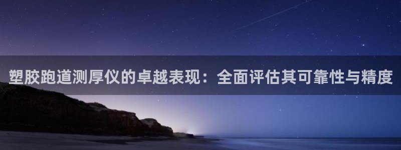 百度红足一1是什么样子的：塑胶跑道测厚仪的卓越表现：全面评估其可靠性与精度
