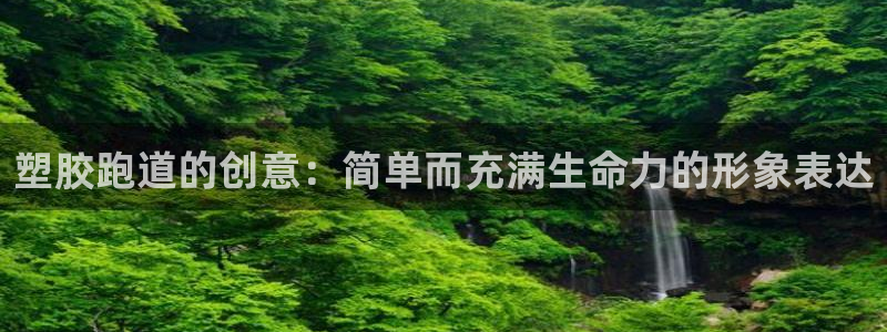红足足球网：塑胶跑道的创意：简单而充满生命力的形象表达