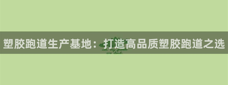 红世一足球比分：塑胶跑道生产基地：打造高品质塑胶跑道之选