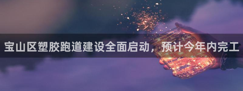 红足一1世66814：宝山区塑胶跑道建设全面启动，预计今年内完工