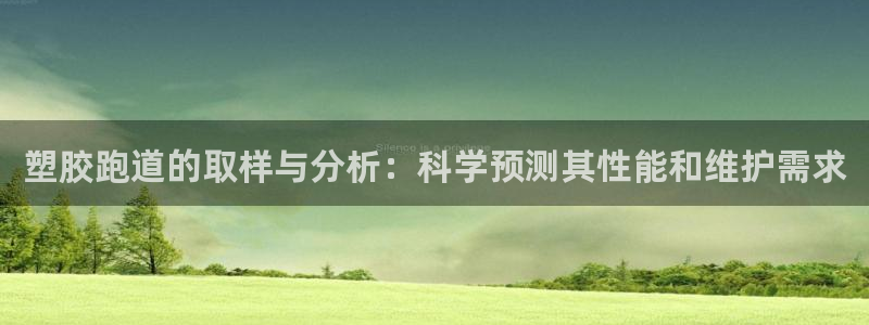 红足一一世足球网开奖记录：塑胶跑道的取样与分析：科学预测其性能和维护需求