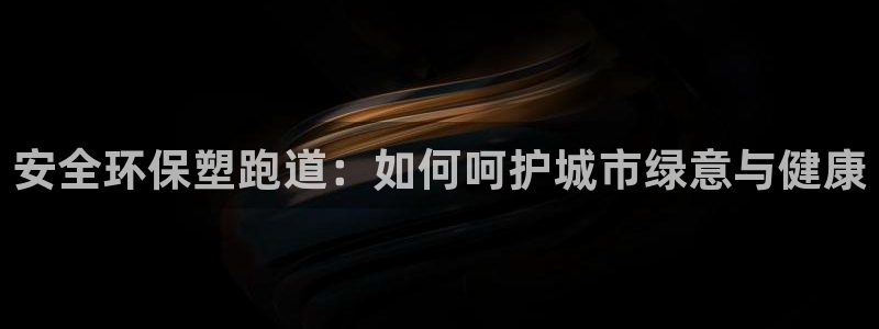 红足一1世666814最新结果：安全环保塑跑道：如何呵护城市绿意与健康