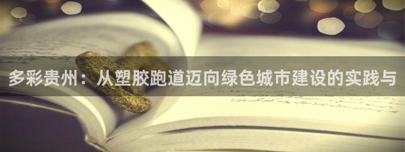 77814红足1世：多彩贵州：从塑胶跑道迈向绿色城市建设的实践与