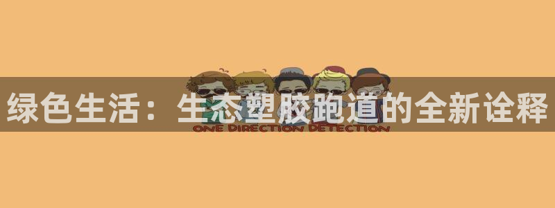 红足一1世手机开奖：绿色生活：生态塑胶跑道的全新诠释