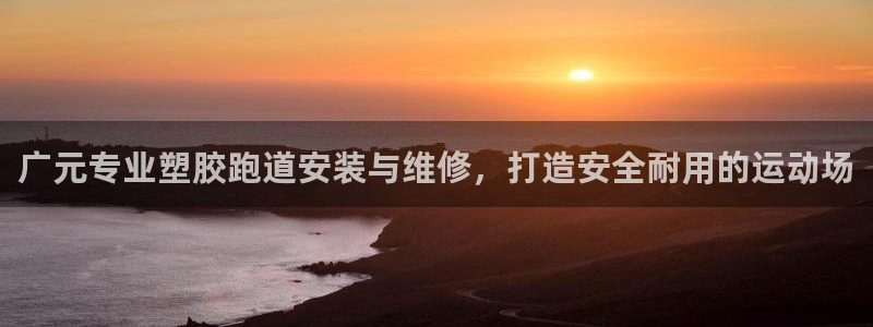 红足体育网：广元专业塑胶跑道安装与维修，打造安全耐用的运动场